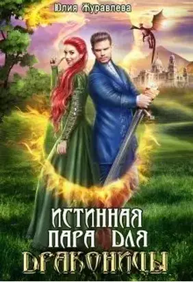 Истинная пара для драконицы