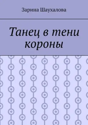 Танец в тени короны