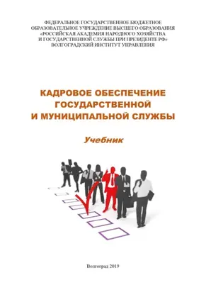Кадровое обеспечение государственной и муниципальной службы