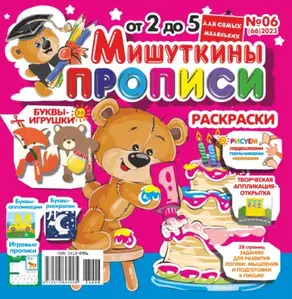 Мишуткины прописи №06/2023