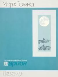 Неземля [сборник стихов]