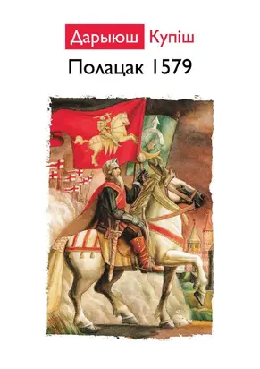 Полацк 1579