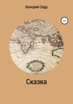 Сказка