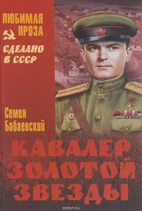 Семен Бабаевский.Кавалер Золотой звезды