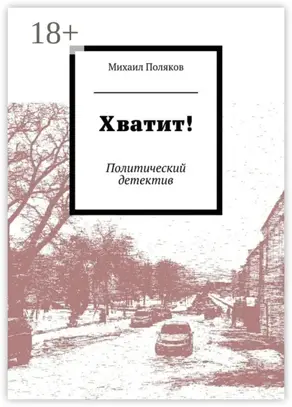 Хватит! Политический детектив