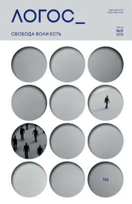 Журнал «Логос» №5/2016