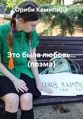 Это была любовь… (поэма)