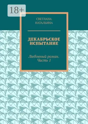 Декабрьское испытание. Любовный роман. Часть 1