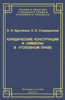 Юридические конструкции и символы в уголовном праве