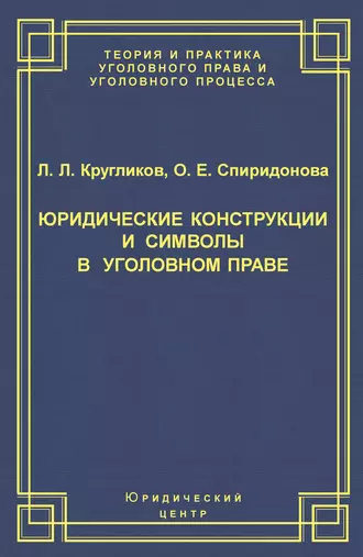 Юридические конструкции и символы в уголовном праве
