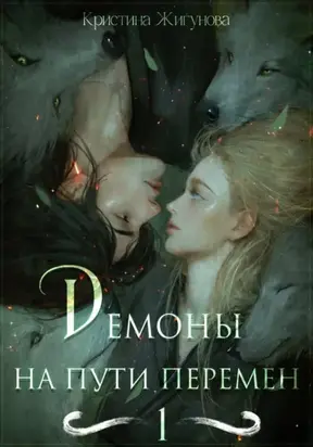 Демоны на Пути Перемен
