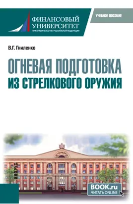 Огневая подготовка из стрелкового оружия. (Бакалавриат, Магистратура, Специалитет). Учебное пособие.
