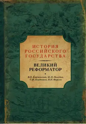 Великий реформатор (сборник)