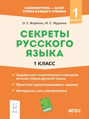 Секреты русского языка. 1 класс. Рабочая тетрадь