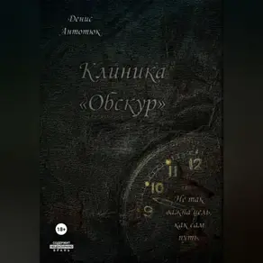 Клиника «Обскур»