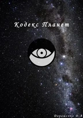 Кодекс планет