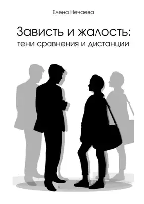 Зависть и жалость: тени сравнения и дистанции