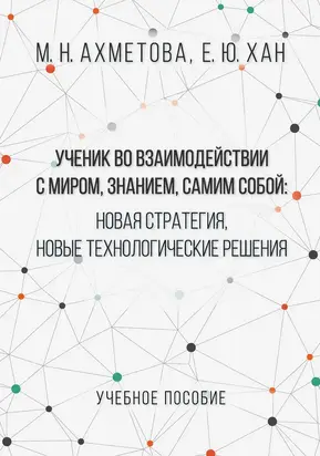 Ученик во взаимодействии с миром, знанием, самим собой. Новая стратегия, новые технологические решения