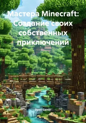 Мастера Minecraft: Создание своих собственных приключений