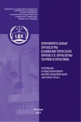 Примирительные процедуры в цивилистическом процессе: проблемы теории и практики
