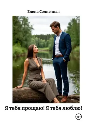 Я тебя прощаю! Я тебя люблю!