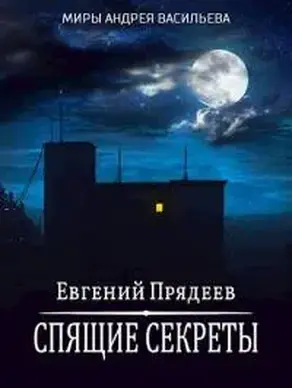 Спящие секреты [СИ]