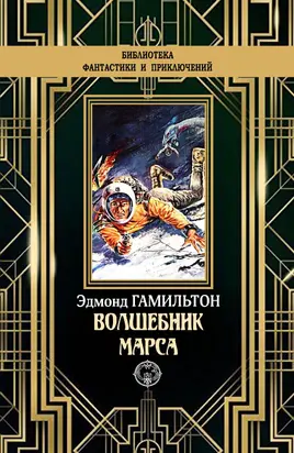 Волшебник Марса [litres]