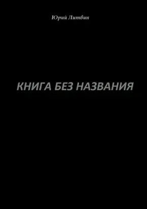 Книга без названия