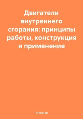 Двигатели внутреннего сгорания: принципы работы, конструкция и применение