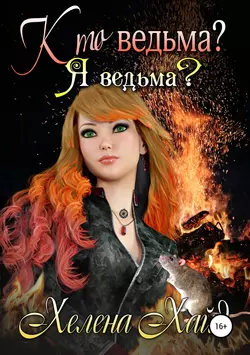 Кто ведьма? Я ведьма?