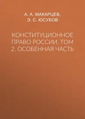 Конституционное право России. Том 2. Особенная часть