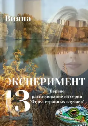 Эксперимент «Тринадцать»