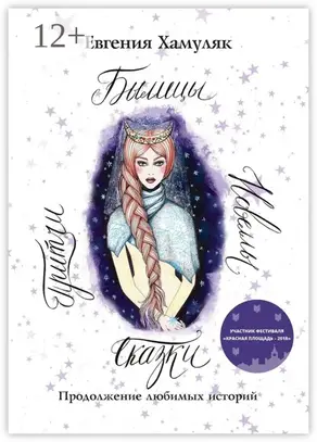 Сказки. Притчи. Новеллы. Былицы. Продолжение любимых историй