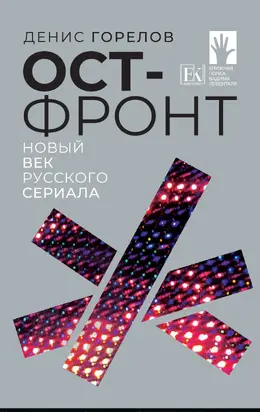 Ост-фронт. Новый век русского сериала