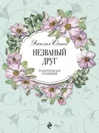 Незваный друг [litres]