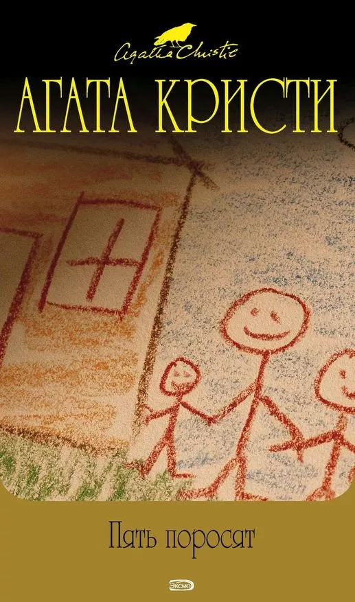 Пять поросят [= Убийство в ретроспективе]