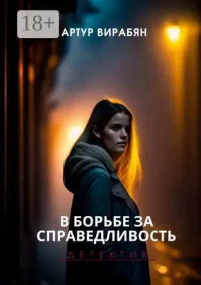 В борьбе за справедливость