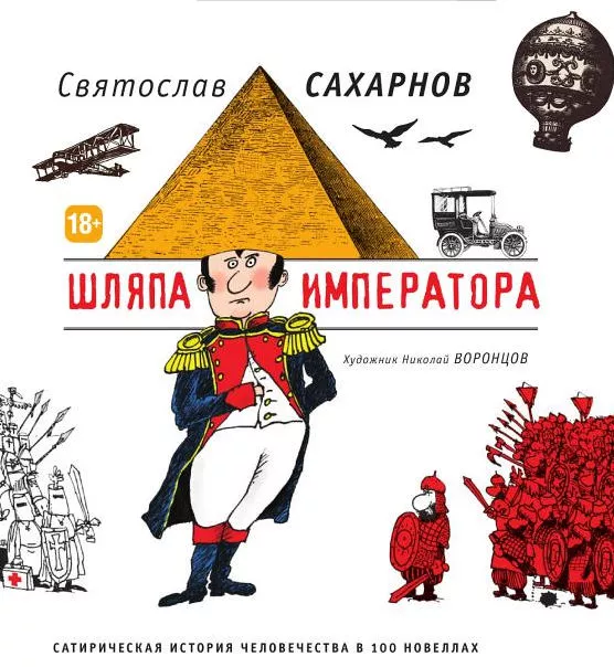 Шляпа императора. Сатирическая история человечества в 100 новеллах
