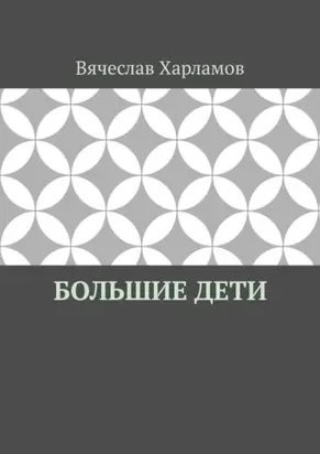 Большие дети