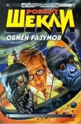 Обмен разумов