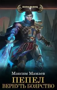 Вернуть Боярство [СИ]