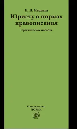 Юристу о нормах правописания