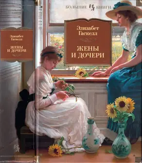 Жены и дочери. Мэри Бартон