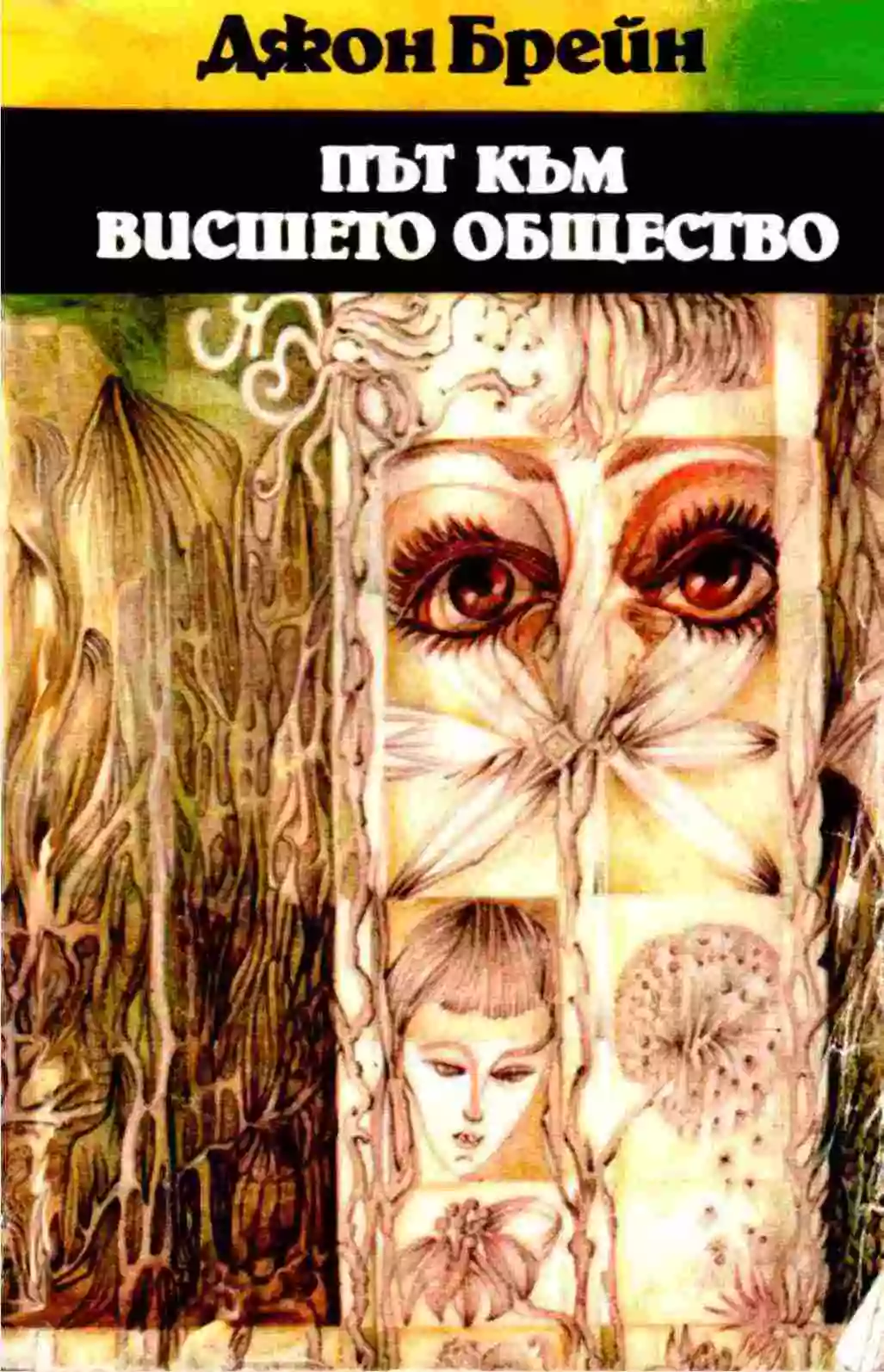 Път към висшето общество