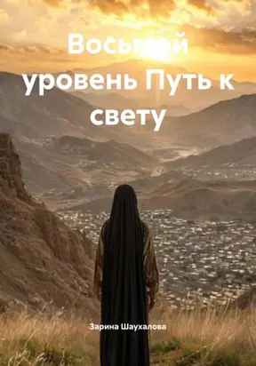 Восьмой уровень Путь к свету