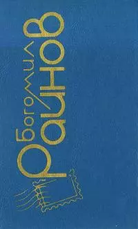 Между шестью и семью