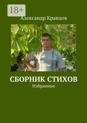 Сборник стихов. Избранные