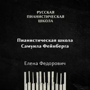 Пианистическая школа Самуила Фейнберга