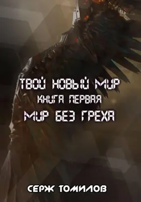 Мир без греха