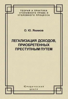 Легализация доходов, приобретенных преступным путем